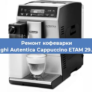 Чистка кофемашины De'Longhi Autentica Cappuccino ETAM 29.660.SB от накипи в Воронеже